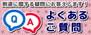よくあるご質問
