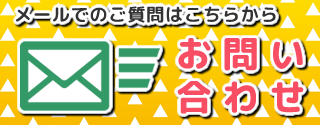 メールでのお問い合わせはこちら